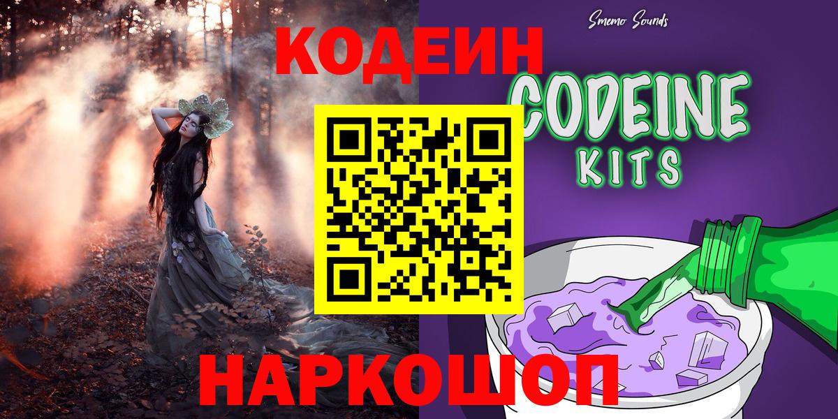 Дивногорск  Кодеин Purple Drank  Вход с VPN  Кодеин напиток Lean (лин) 